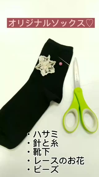 オリジナルソックスつくり