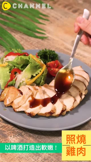 以啤酒打造出軟嫩！照燒雞肉