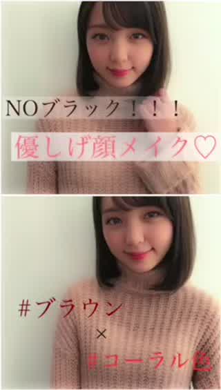 NOブラック！優しげ顔メイク