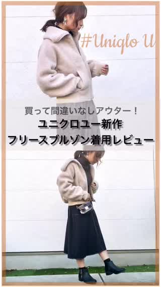 【UniqloU】買って間違いなしアウター！フリースブルゾン着回しコーデ！