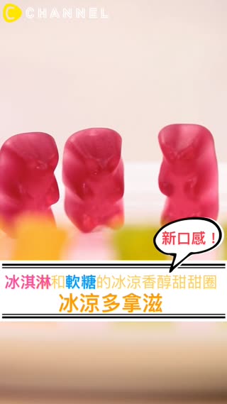 新食感！冰淇淋和軟糖做的可愛甜甜圈