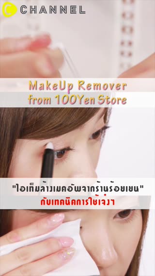 เทคนิคการใช้ไอเทมล้างเมคอัพจากร้าน100Yen