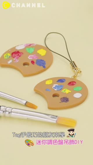 Tag手最巧的朋友來學♡迷你調色盤吊飾DIY
