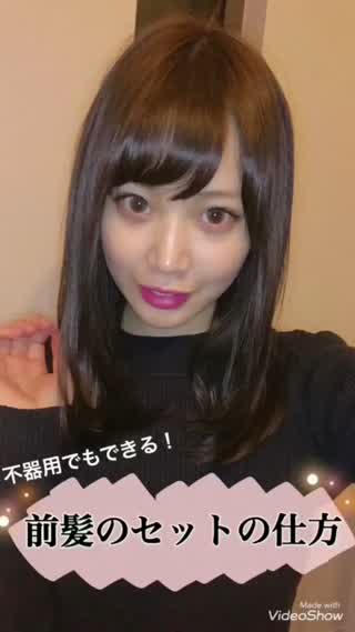 【リクエスト】不器用でもできる前髪のセットの仕方
