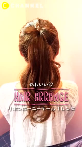 くるんと巻いて簡単にできちゃう♡ポニーテールリボンアレンジ！