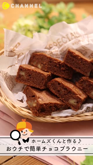 ホームズくんと作る♪おウチで簡単チョコブラウニー