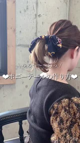 ポニーテールのゆる〜〜〜い作り方♡