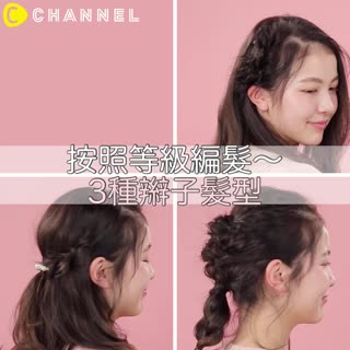 按照等級編髮！3種辮子髮型