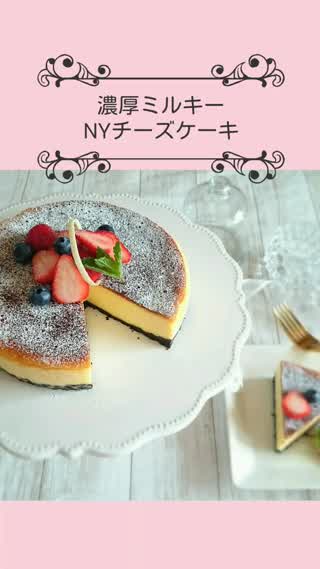 濃厚ミルキーNYチーズケーキ