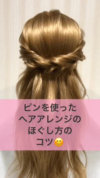 ピンを使ったヘアアレンジのほぐし方のコツ！