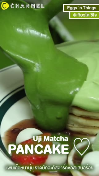 แพนเค้กหนานุ่มราดมัทฉะคัสตาร์ดแสนอร่อย