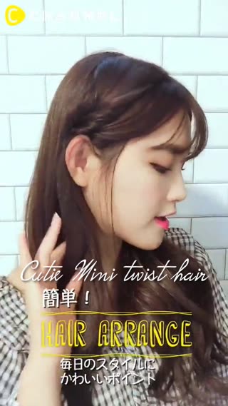 มินิทวิสต์แฮร์สไตล์ทรงผมน่ารักของสาวหวาน