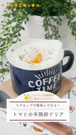 マグカップで簡単！半熟卵ドリア