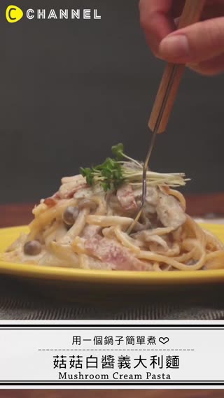 超簡單！全部只用1個鍋子煮♪ 菇菇白醬義大利麵