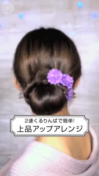 くるりんぱでアップヘア！パーティーにもピッタリな上品スタイル
