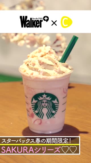 スターバックスの春限定ドリンク！SAKURAシリーズで春を感じる