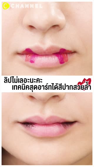 #ลิปไม่เลอะนะคะเทคนิคสุดอาร์ทได้สีปากสวย
