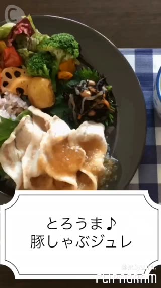 とろうま♪豚しゃぶジュレで疲労回復レシピ