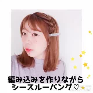 編み込み×シースルーバングのgirlyアレンジhowto