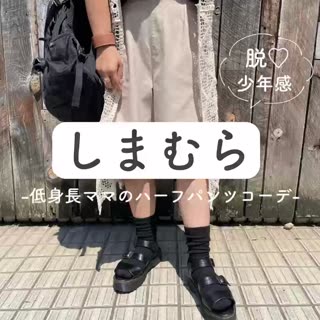 【しまむら】脱♡少年感👦🏻しまむらハーフパンツコーデ