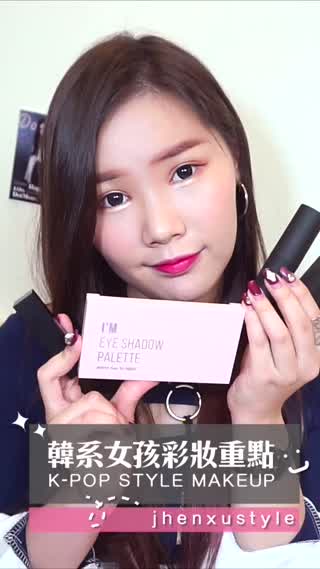 韓系女孩彩妝重點 K-POP style makeup 簡單立體妝