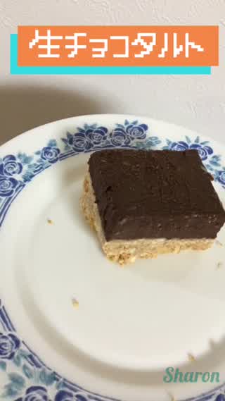 Bake with Sharon---生チョコタルト