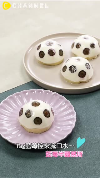 Tag藍莓控來流口水~藍莓半圓慕斯♡