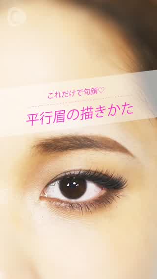 平行眉の描き方講座！コレでアナタもナチュラルかわいい旬顔に