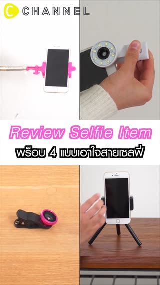พร็อบ 4 แบบเอาใจสายเซลฟี่