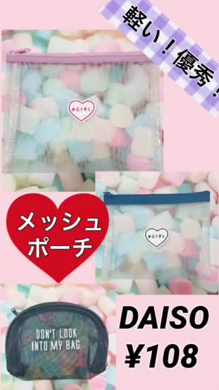 【軽っ！】DAISO メッシュポーチ集【買うなら今！】