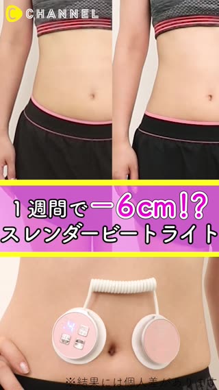 スレンダービートライトでスリムに！美ボディをGETしよう