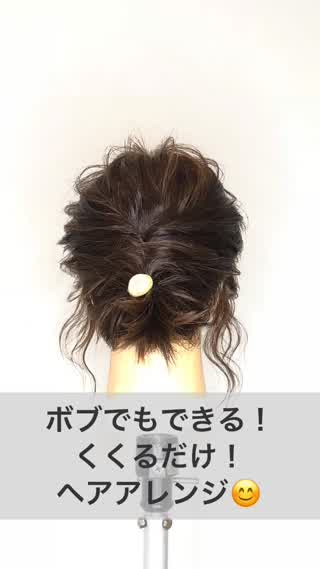 ボブでもできる！くくるだけ！ヘアアレンジ！