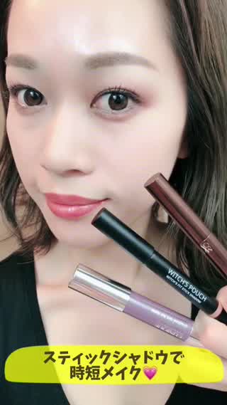とっても便利！！スティックアイシャドウ一つでアイメイク完了！！