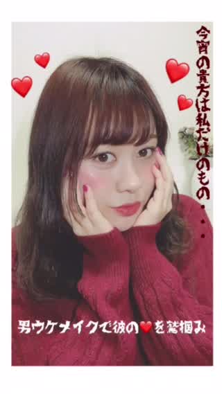 バレンタインまであと15日！バレンタインメイクで彼の心を鷲掴みにしよう！