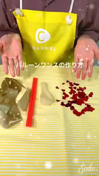 簡単◎バルーンワンス