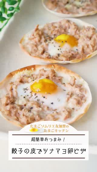超簡単！餃子の皮でツナマヨ卵ピザ