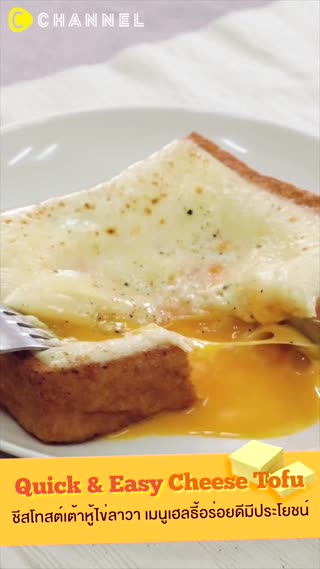 ชีสโทสต์เต้าหู้ไข่ลาวา 