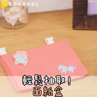 輕鬆抽取！面紙盒