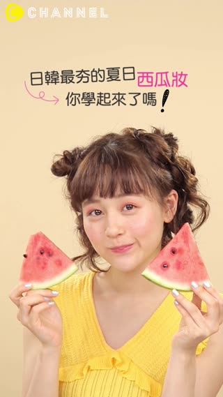 日韓最夯的夏日西瓜妝☆你學起來了嗎!!