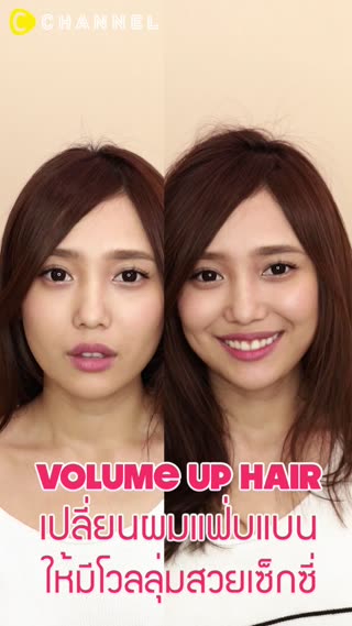 เปลี่ยนผมแฟ่บแบนให้มีโวลลุ่มสวยเซ็กซี่