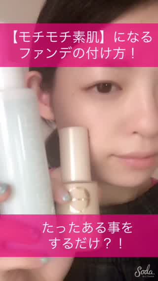 乾燥肌の人必見！【モチモチ素肌】になるファンデーションの付け方？！
