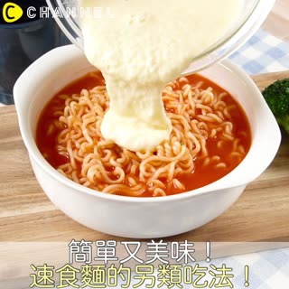 簡單又美味！速食麵另類吃法！