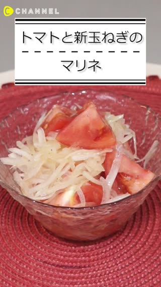トマトと新玉ねぎのマリネ