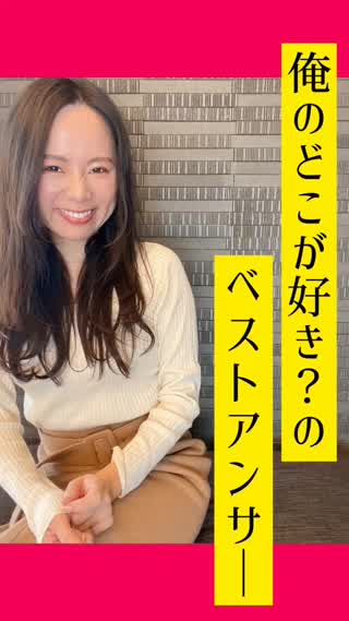 俺のどこが好き？のベストアンサー