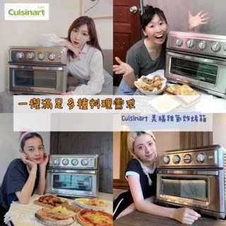 【一機滿足多種料理需求！Cuisinart 美膳雅氣炸烤箱】