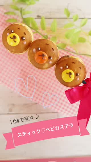 HMで楽々スティックベビカステラ