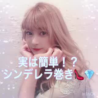 インスタでバズった！シンデレラ巻き💄💄