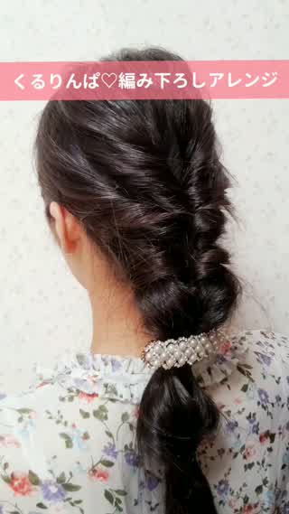 簡単！くるりんぱのみ♡編み下ろしアレンジ