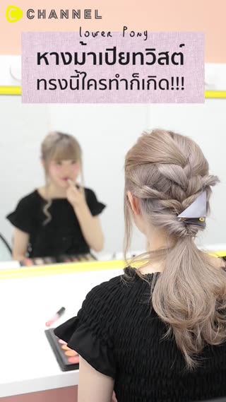 หางม้าเปียทวิสต์ ทรงนี้ใครทำก็เกิด