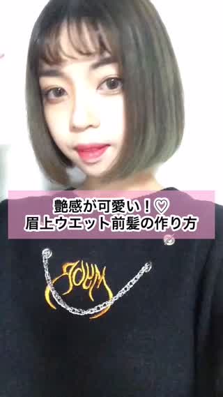 艶感が可愛い！眉上ウエット前髪の作り方